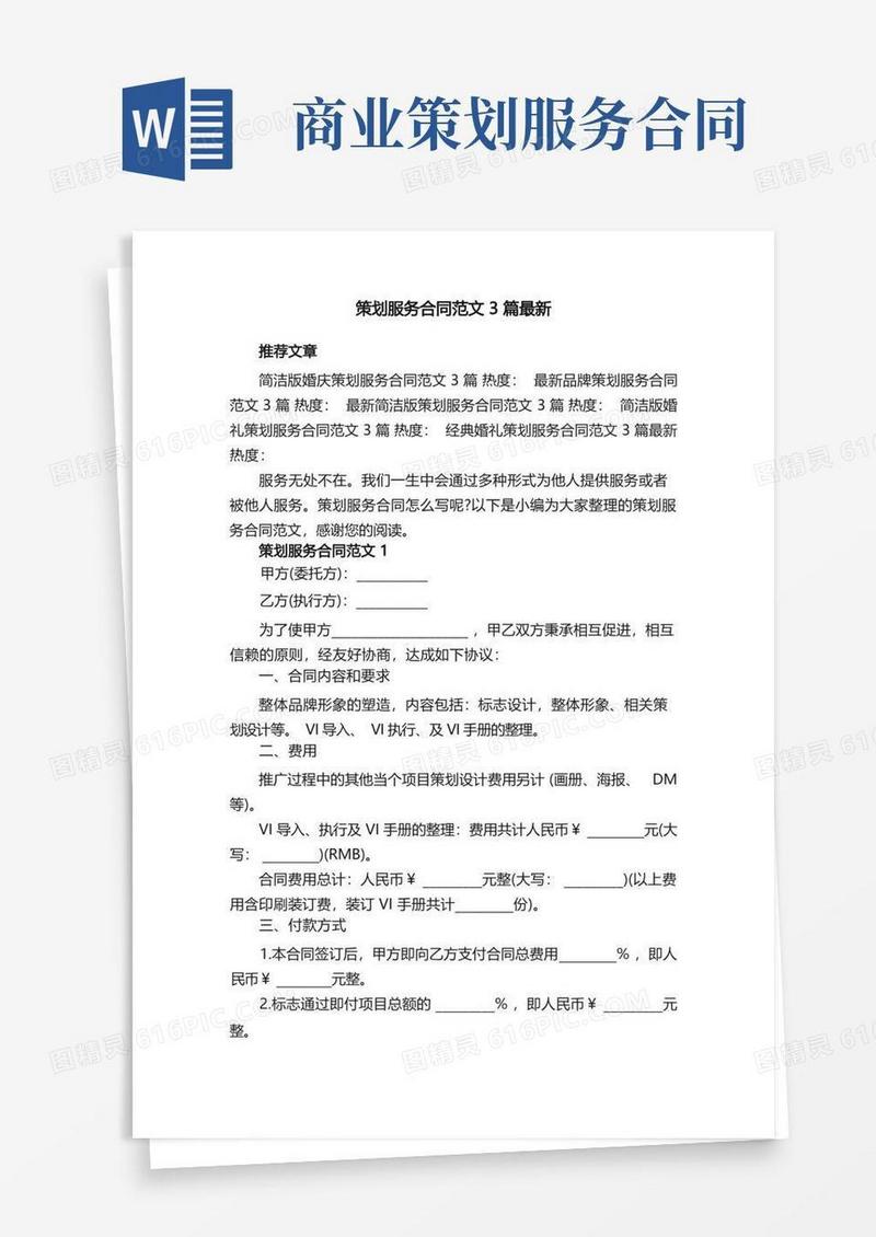 策划服务合同范文3篇最新