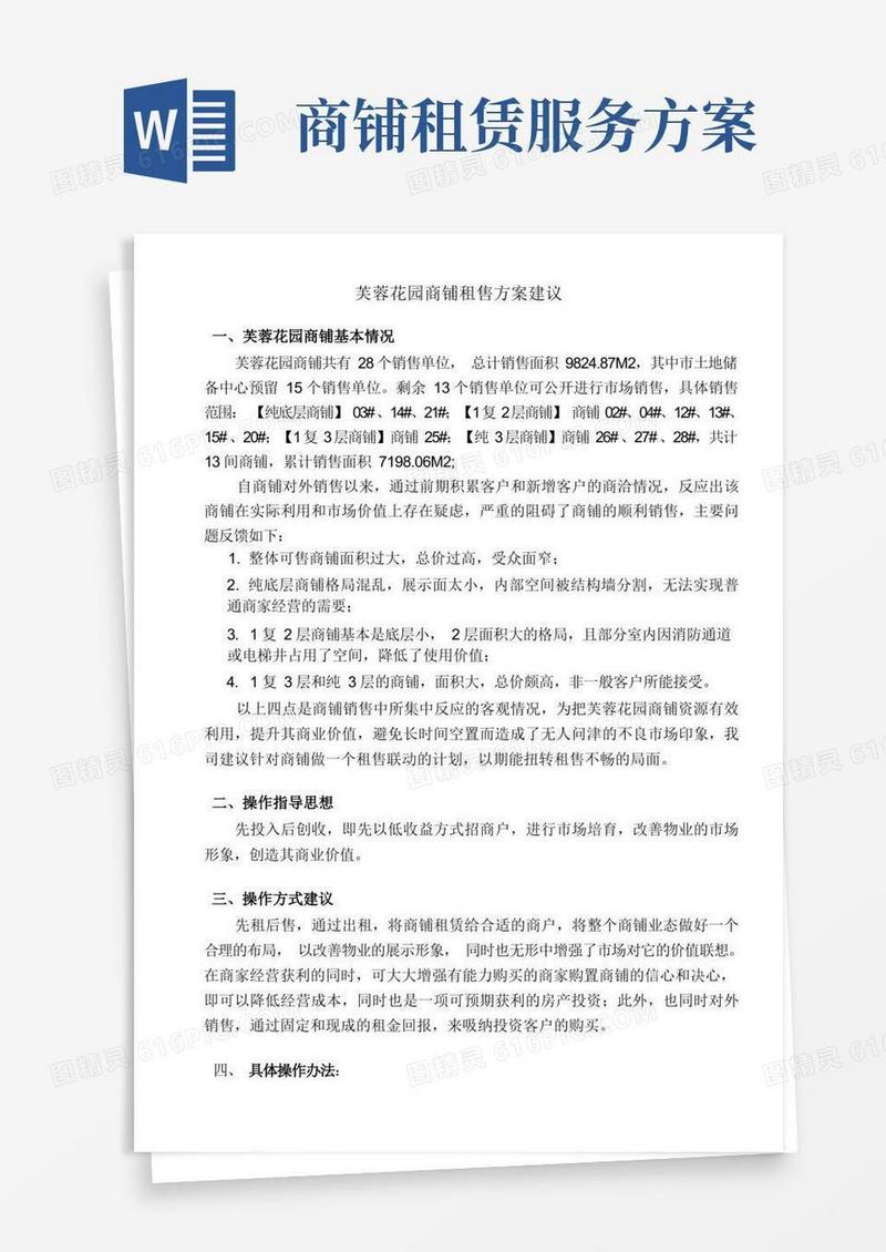 (完整版)商铺租售方案建议