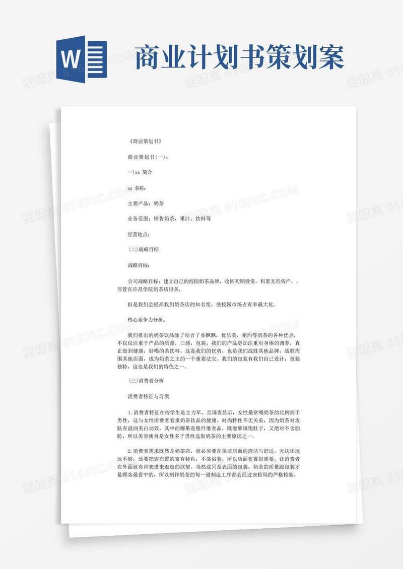 商业策划书8篇_范文完美版