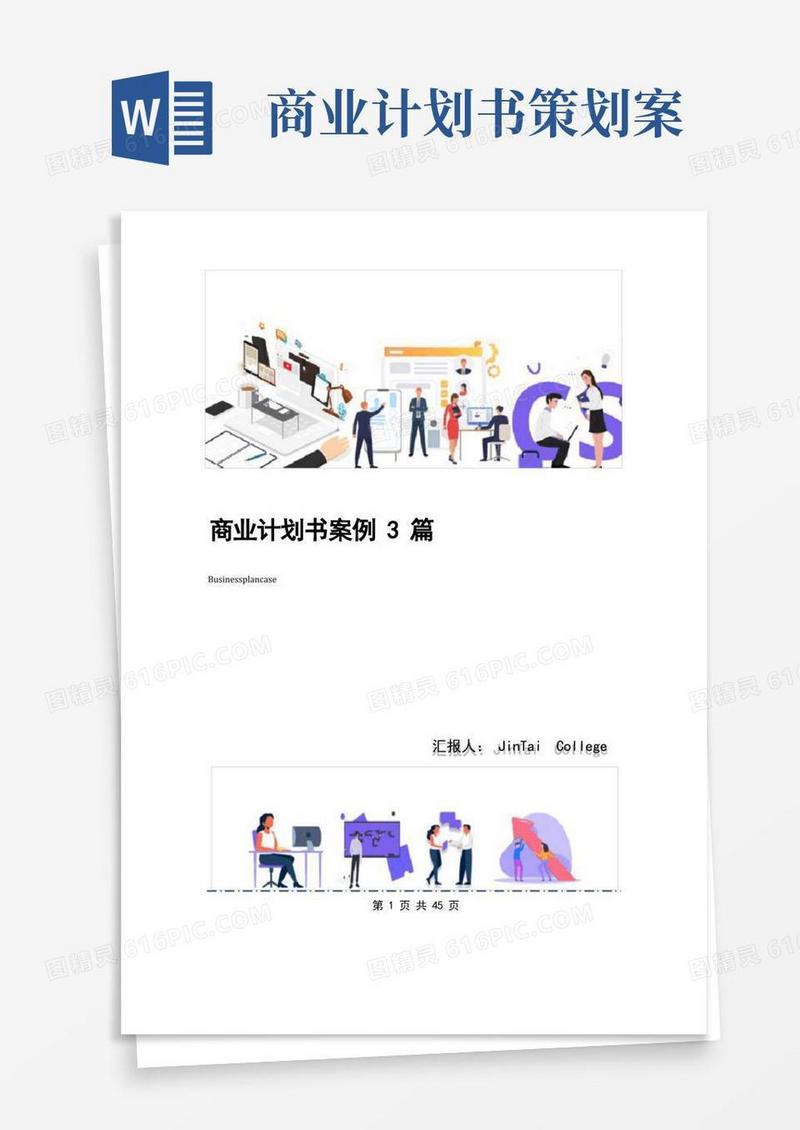 商业计划书案例3篇