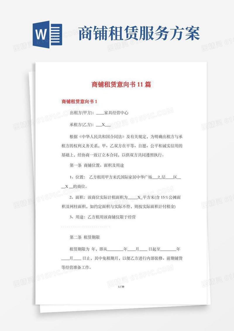 商铺租赁意向书11篇