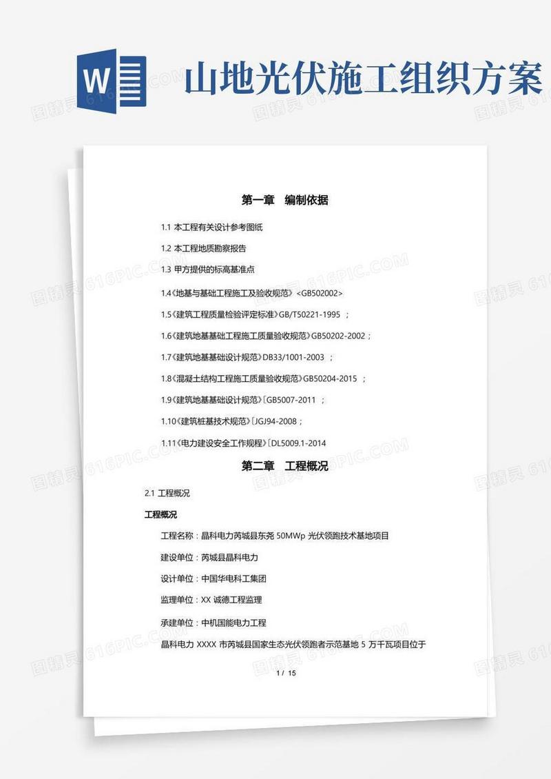 山地光伏桩基工程施工设计方案(已审核_优)