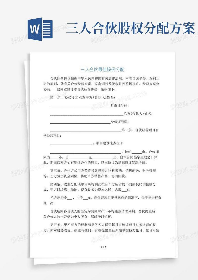 三人合伙最佳股份分配
