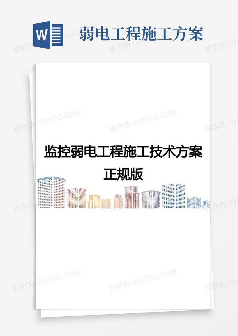 监控弱电工程施工技术方案正规版