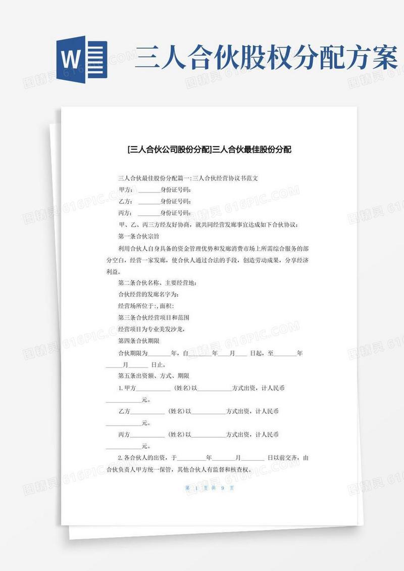 [三人合伙公司股份分配]三人合伙最佳股份分配