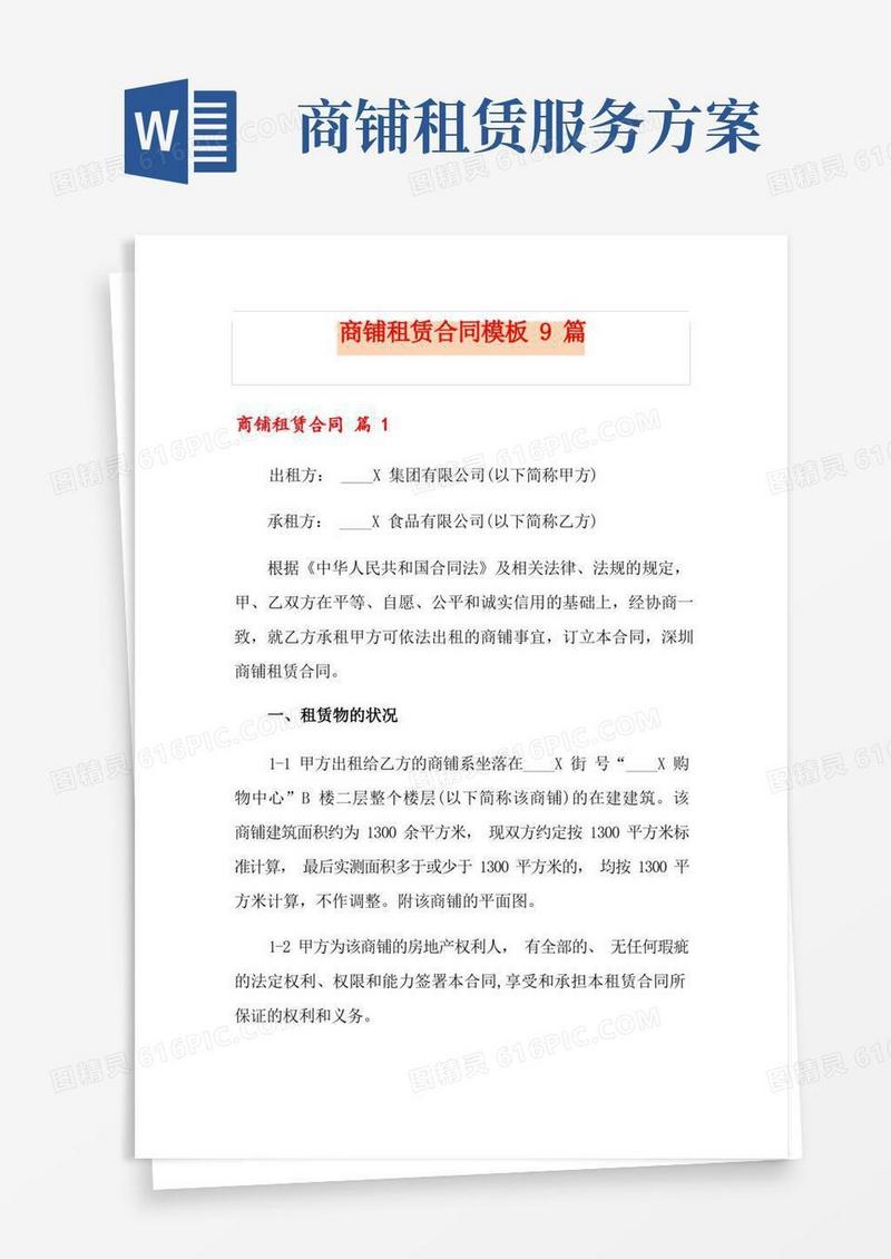 商铺租赁合同模板9篇