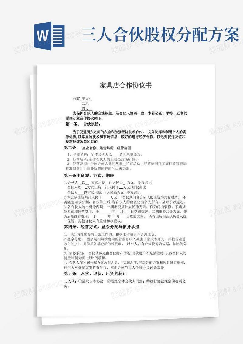 三人合伙人合作协议书