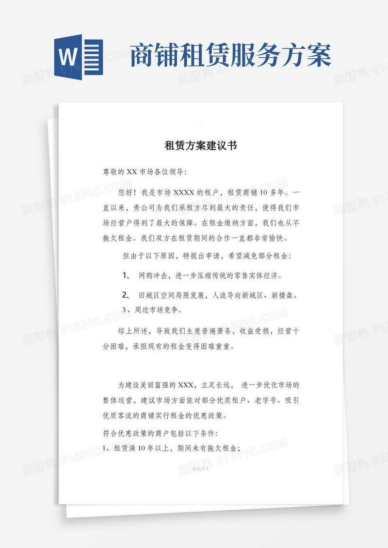 租赁方案建议书