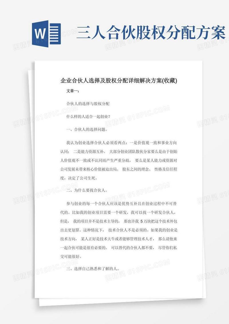 企业合伙人选择及股权分配详细解决方案(收藏)
