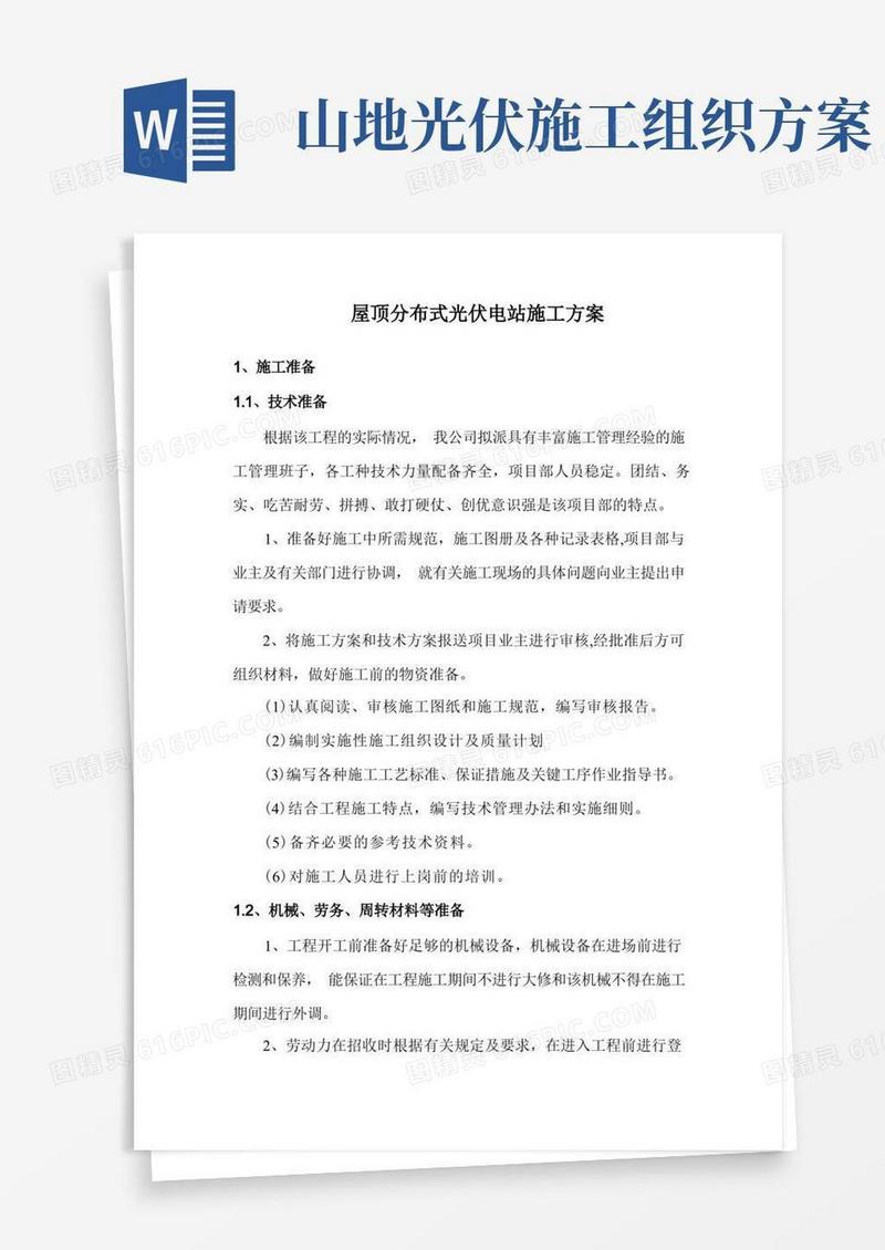 屋顶分布式光伏电站施工方案