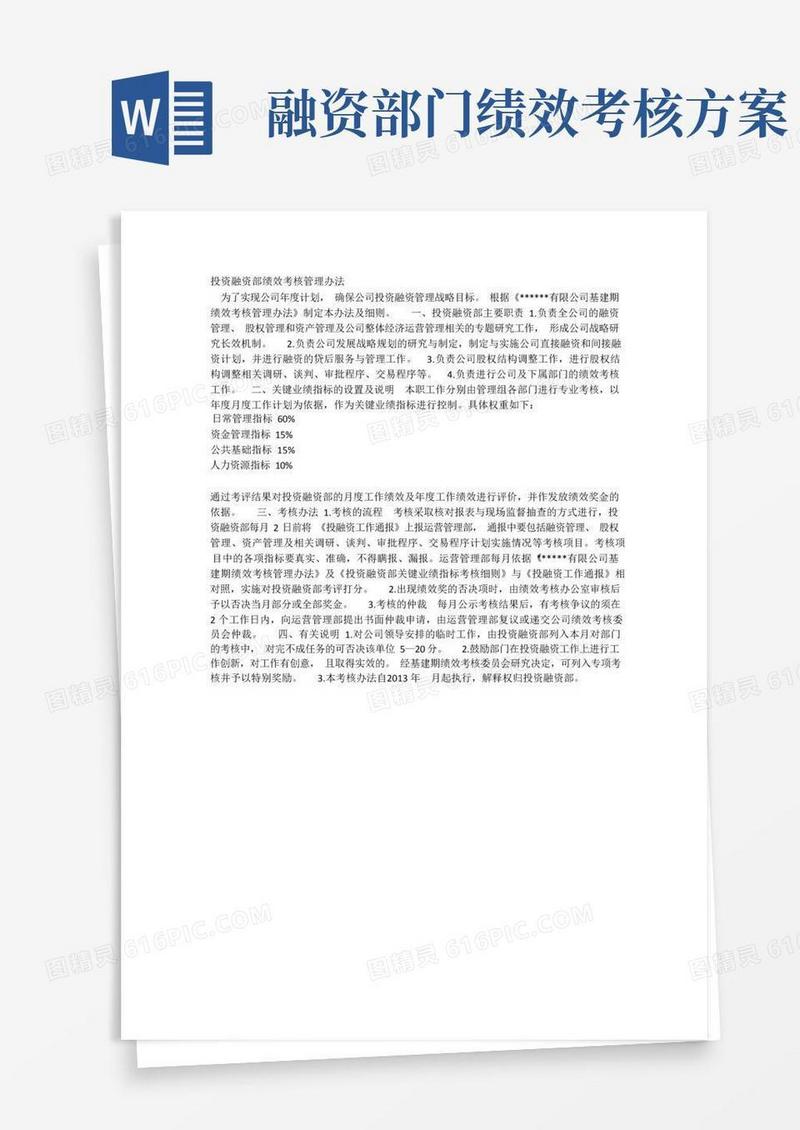 投资融资部绩效考核管理办法