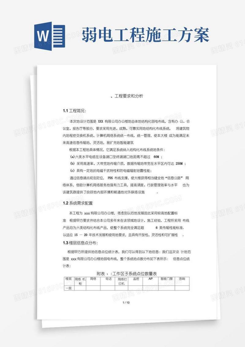 弱电施工技术方案