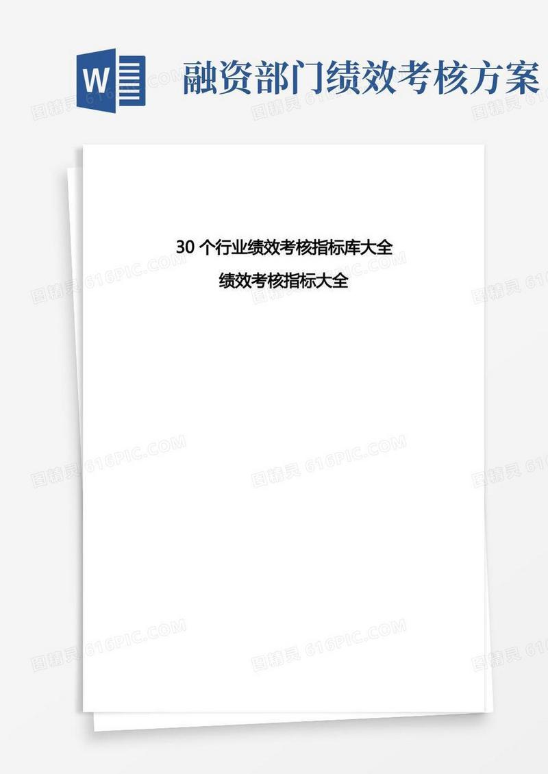行业绩效考核指标库大全