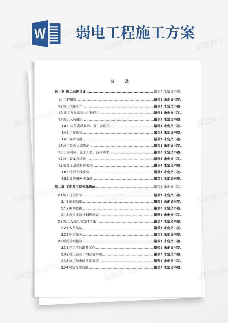 弱电施工组织设计方案范文