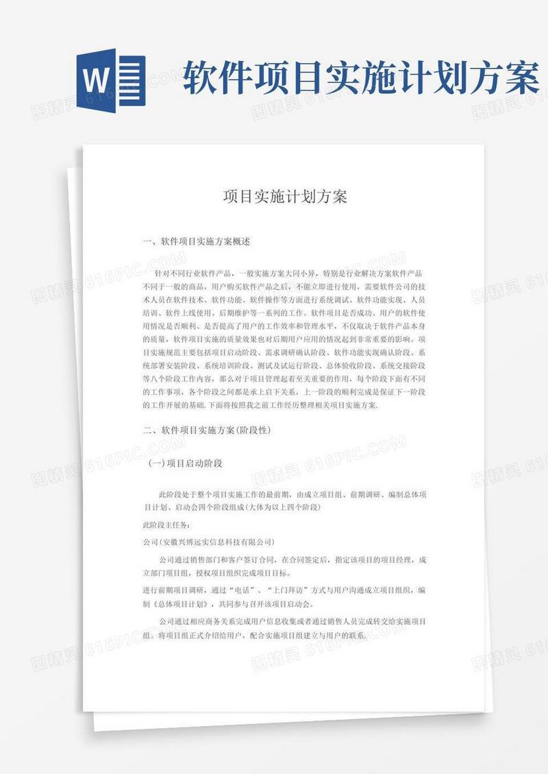 软件项目实施计划方案
