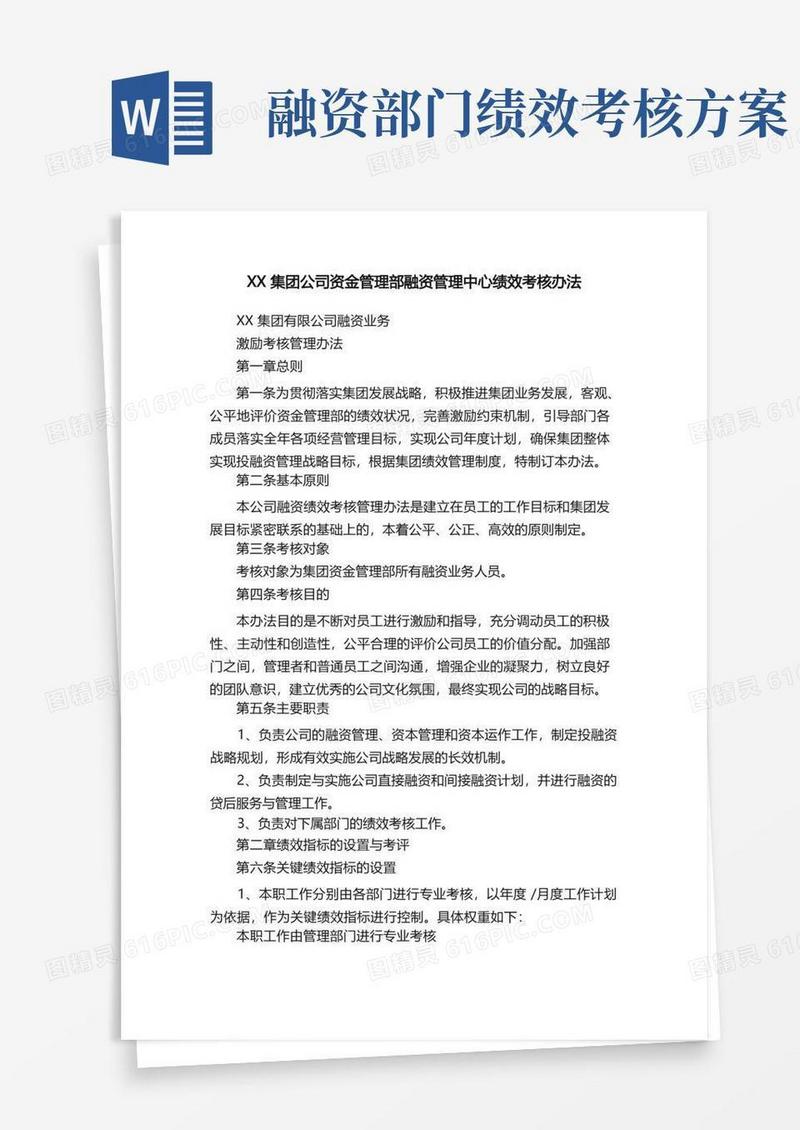 XX集团公司资金管理部融资管理中心绩效考核办法