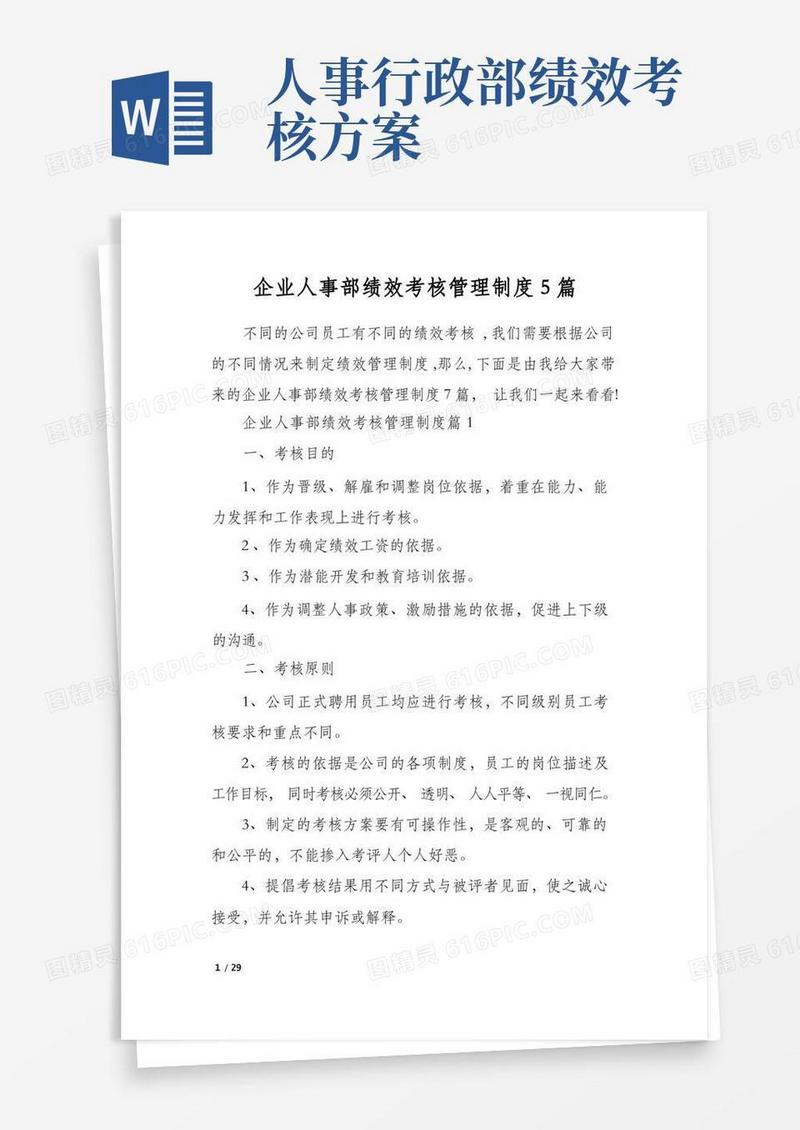 企业人事部绩效考核管理制度5篇