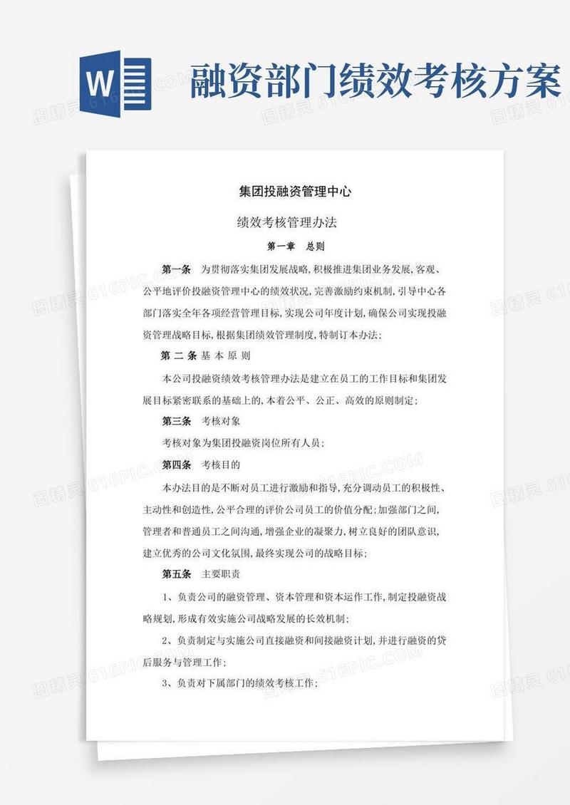 投融资管理中心绩效考核办法