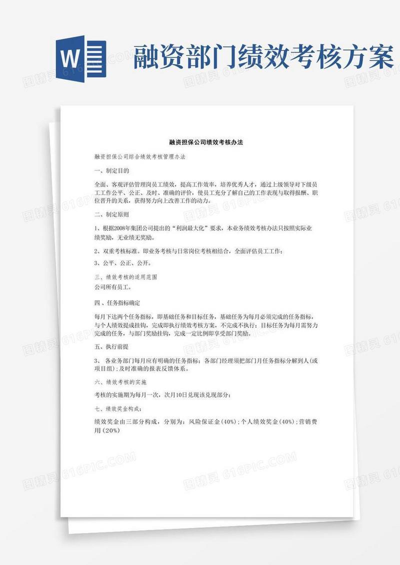 融资担保公司绩效考核办法