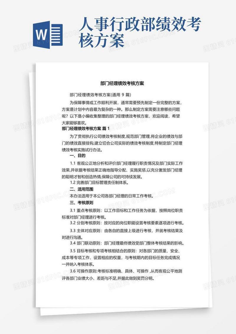 部门经理绩效考核方案（通用9篇）