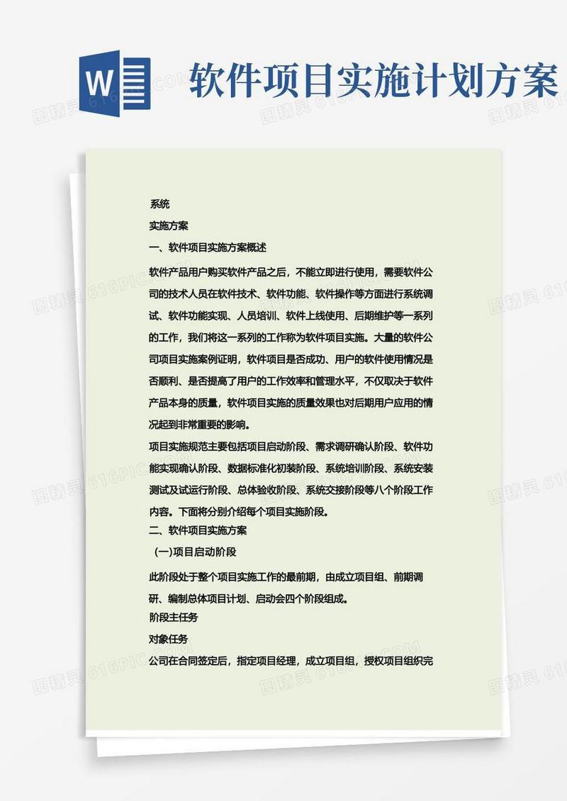 软件项目实施方案设计范文