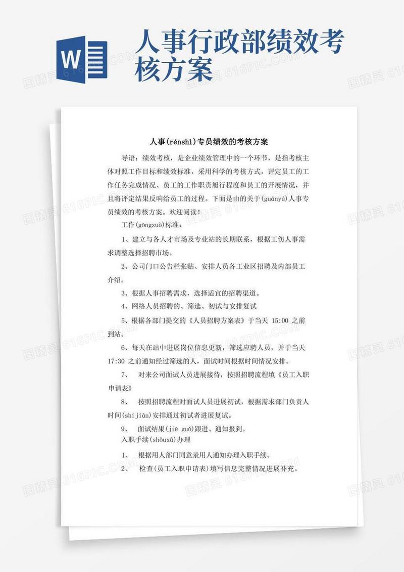 人事专员绩效的考核方案