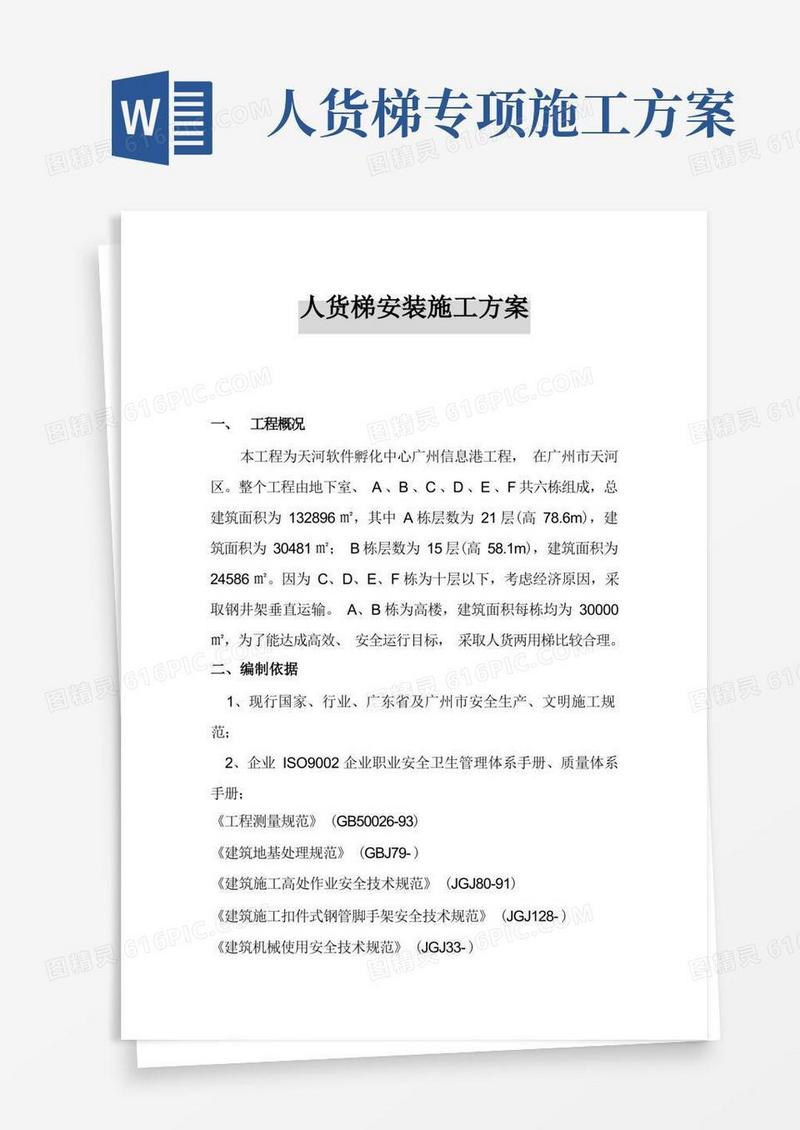 人货梯安装综合项目施工专项方案