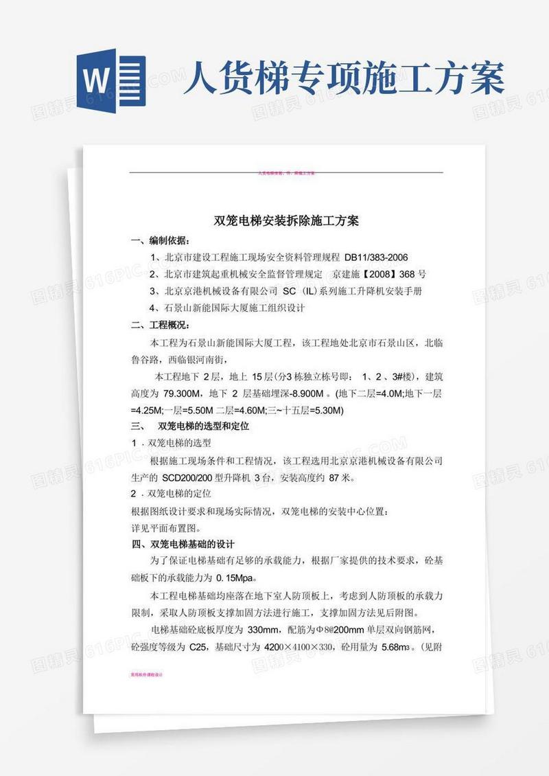 人货电梯安装施工方案