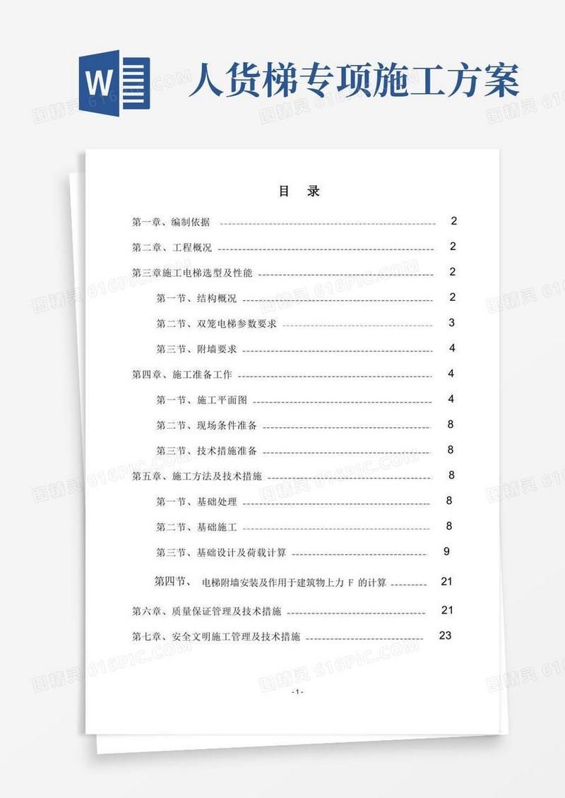 人货电梯基础施工方案(图文)