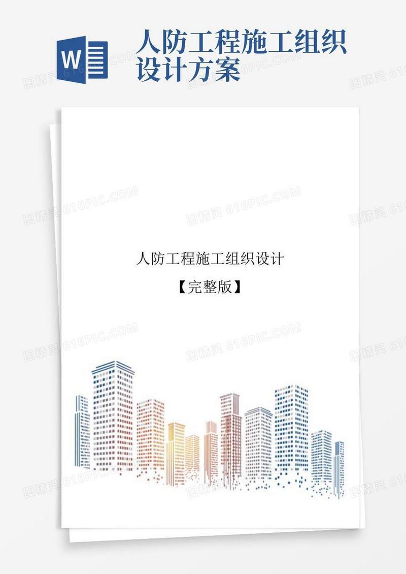 人防工程施工组织设计【完整版】