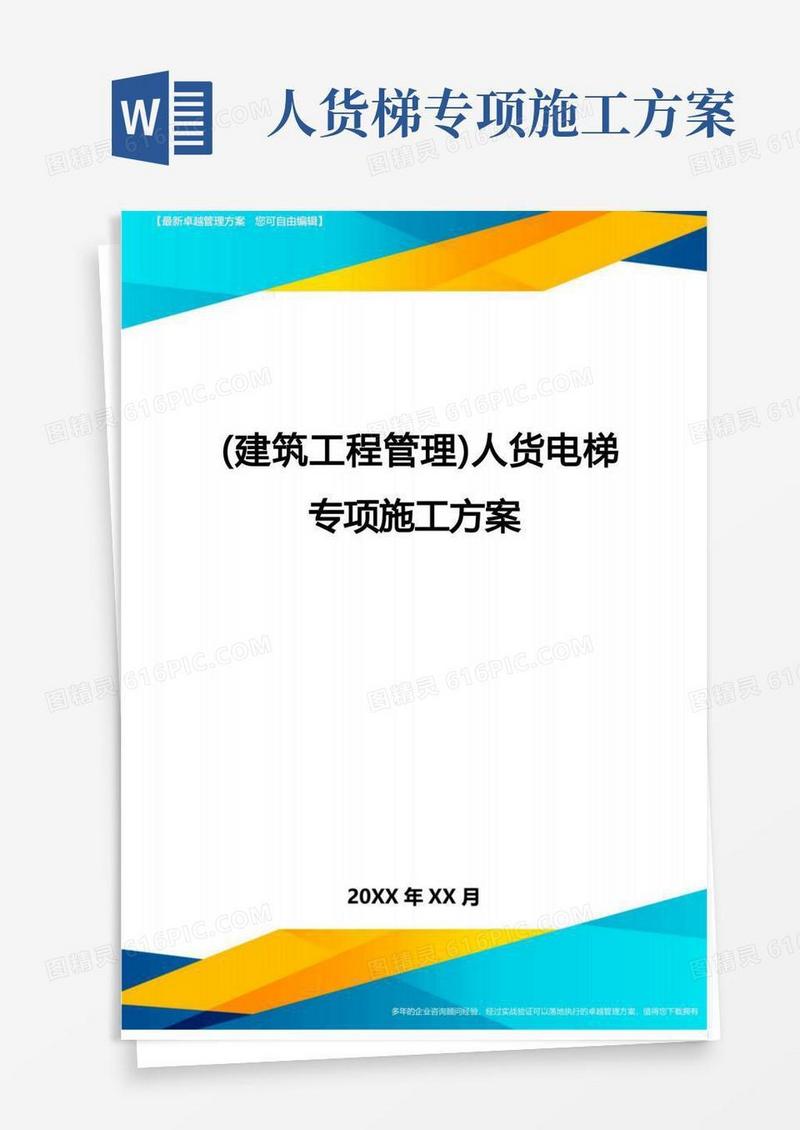 [建筑工施工管理]人货电梯专项施工方案