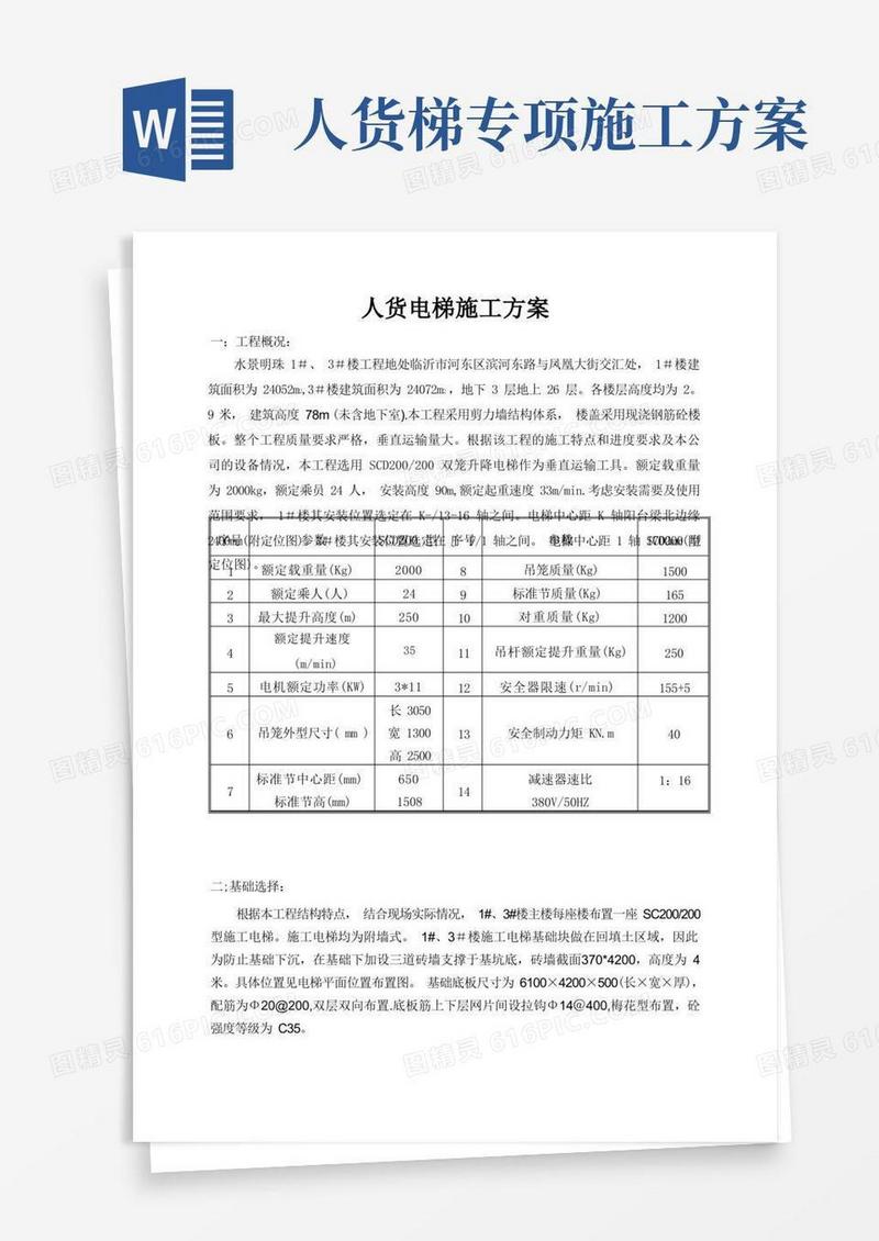 临沂水景明珠人货电梯施工方案