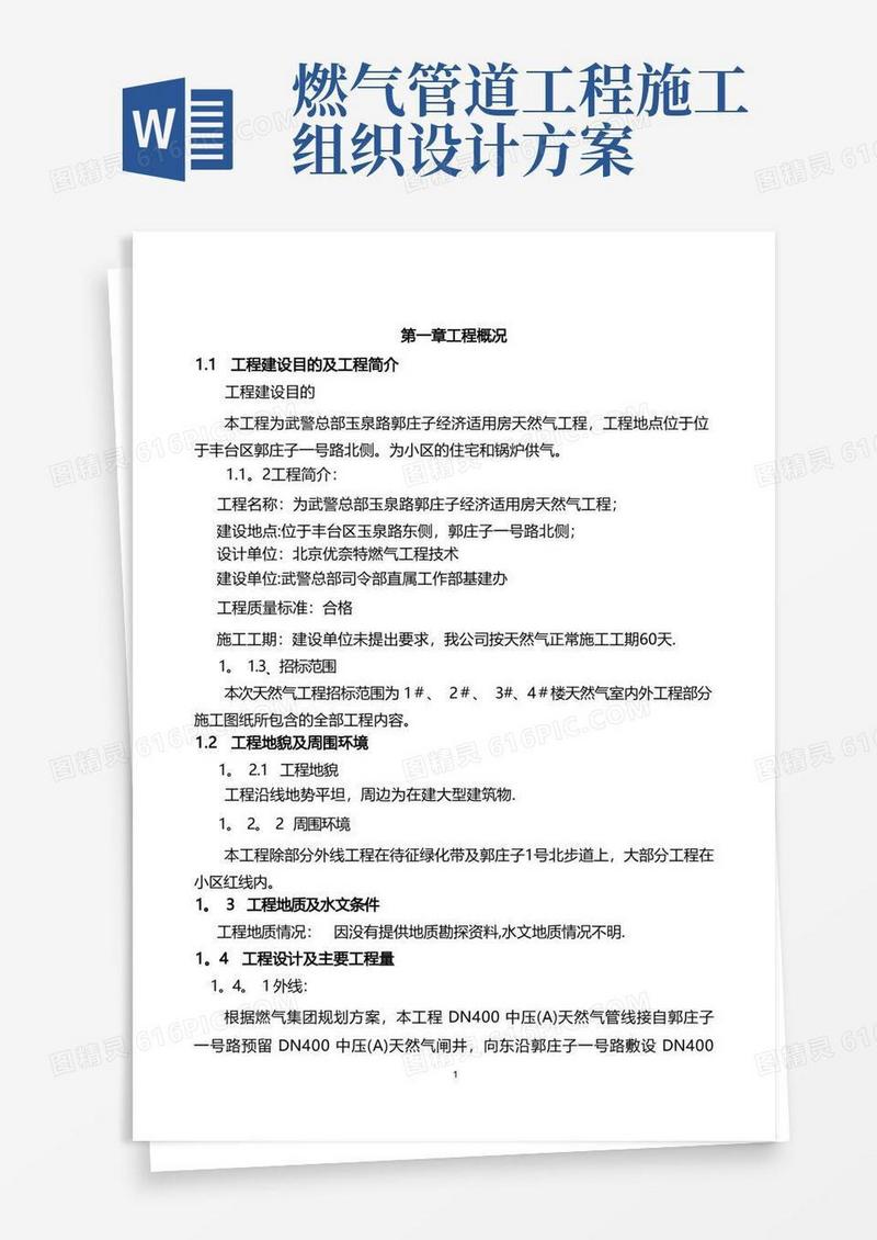 燃气工程施工组织设计(可编辑)