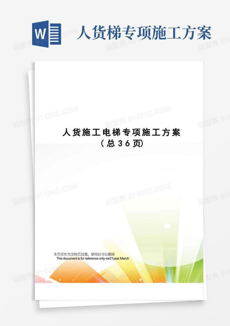 人货施工电梯专项施工方案