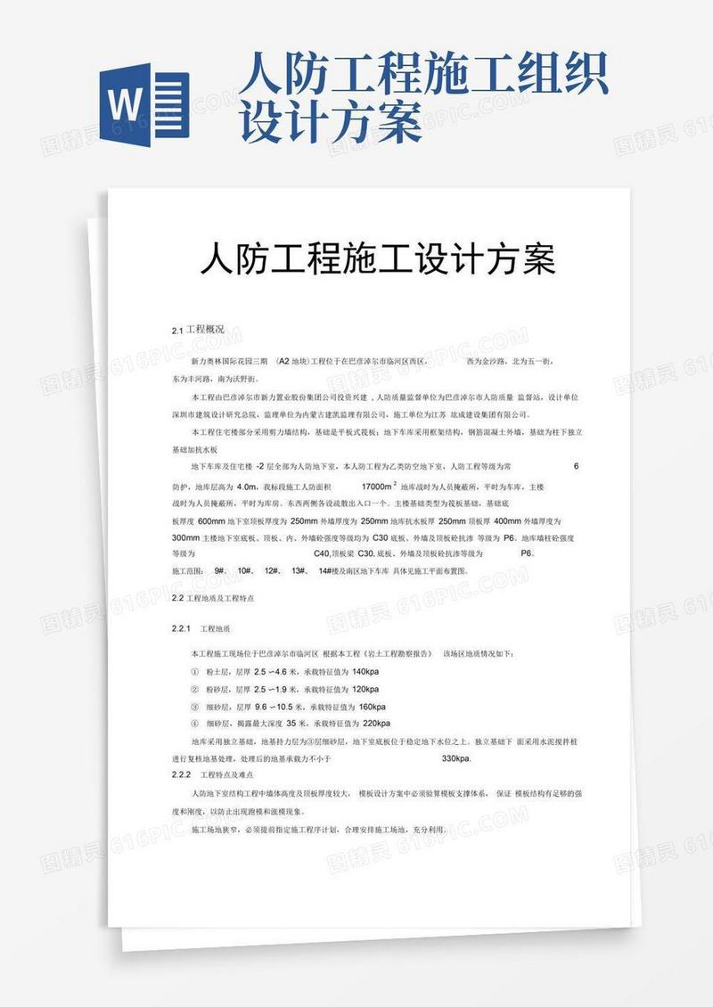 人防工程施工设计方案
