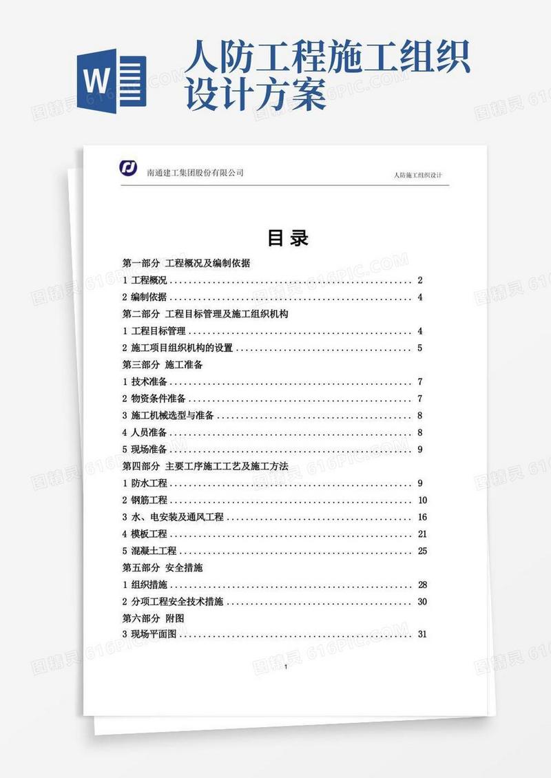 人防地下车库工程施工组织设计方案