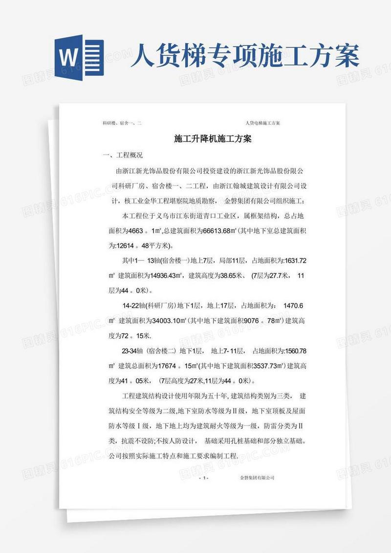 人货电梯专项施工方案资料