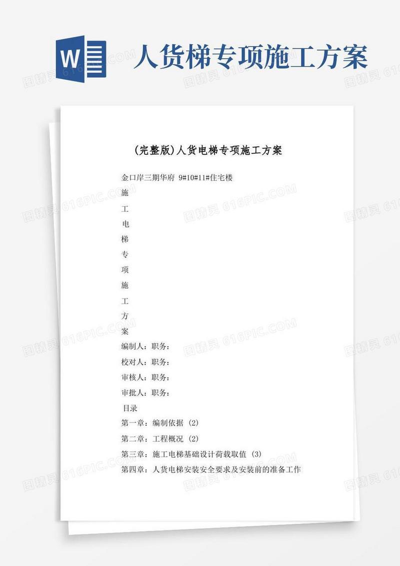 (完整版)人货电梯专项施工方案