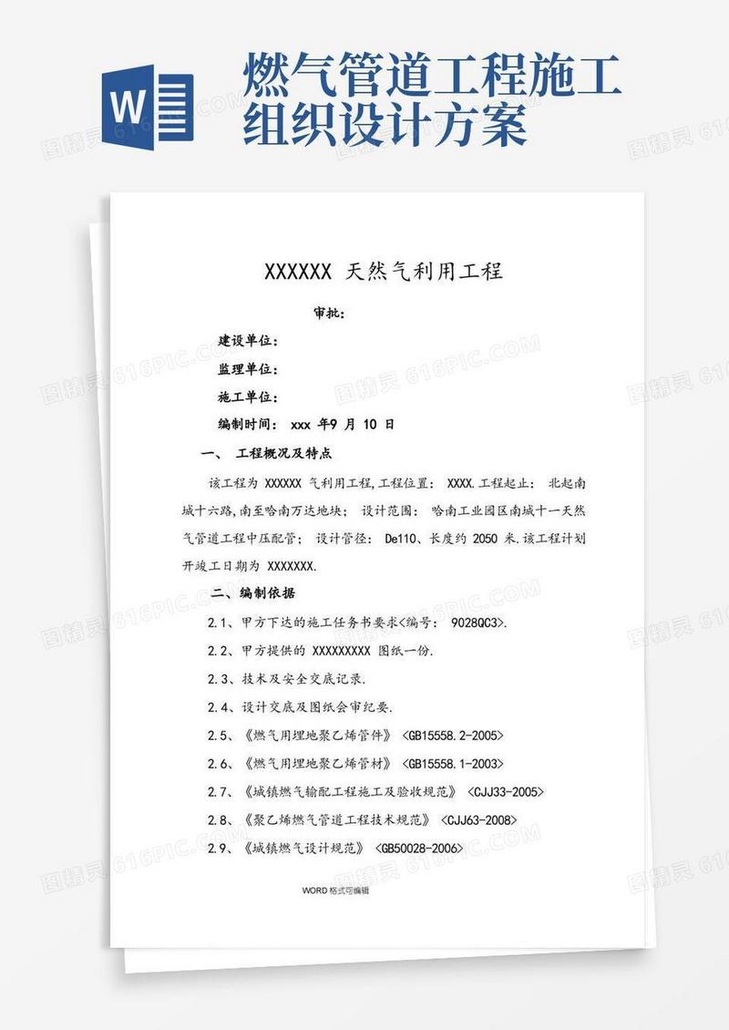 燃气PE管施工组织方案