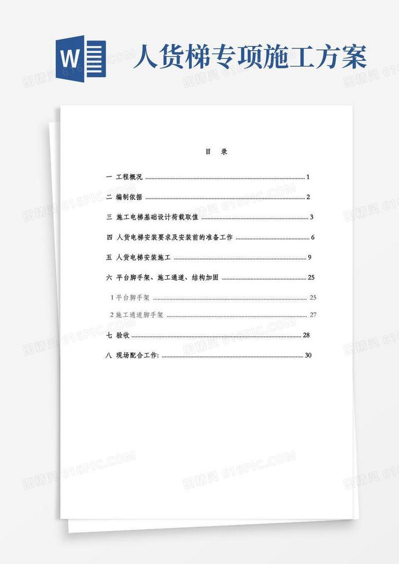 人货电梯施工方案