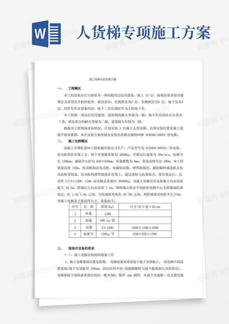 施工电梯专项安装方案