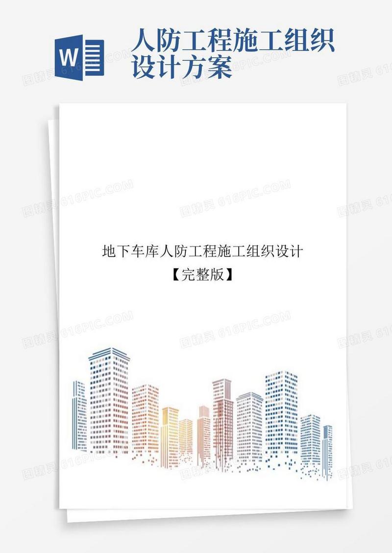地下车库人防工程施工组织设计【完整版】