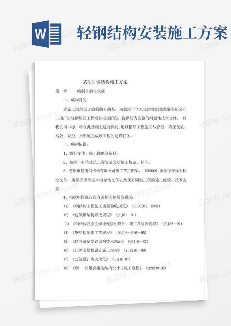 厂房屋面钢结构施工方案
