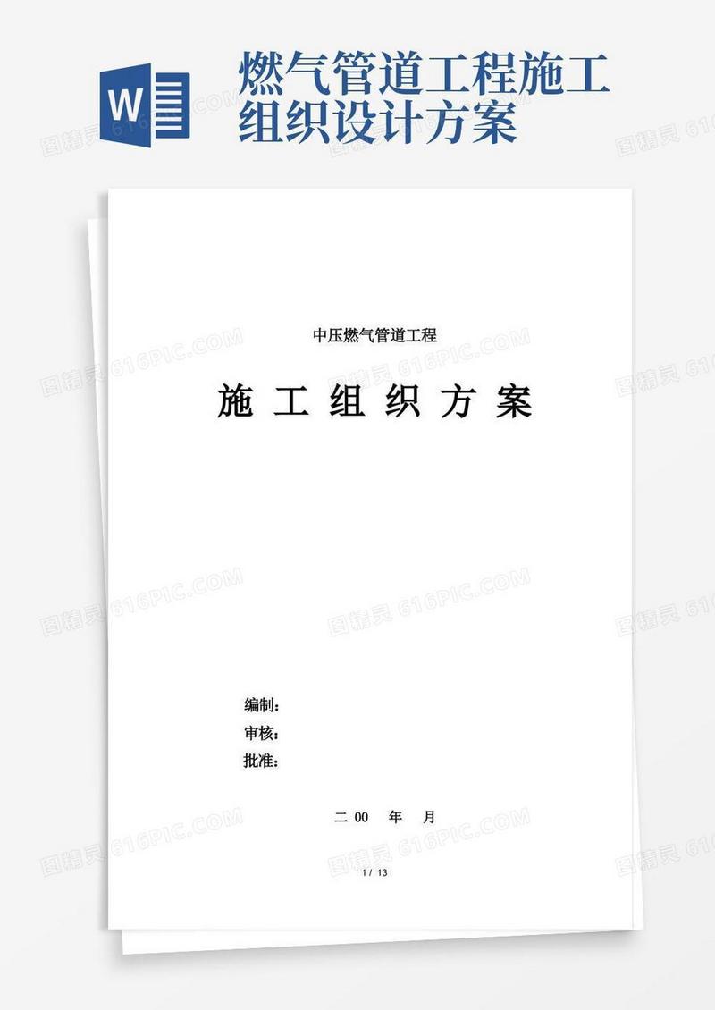 中压燃气管道施工方案