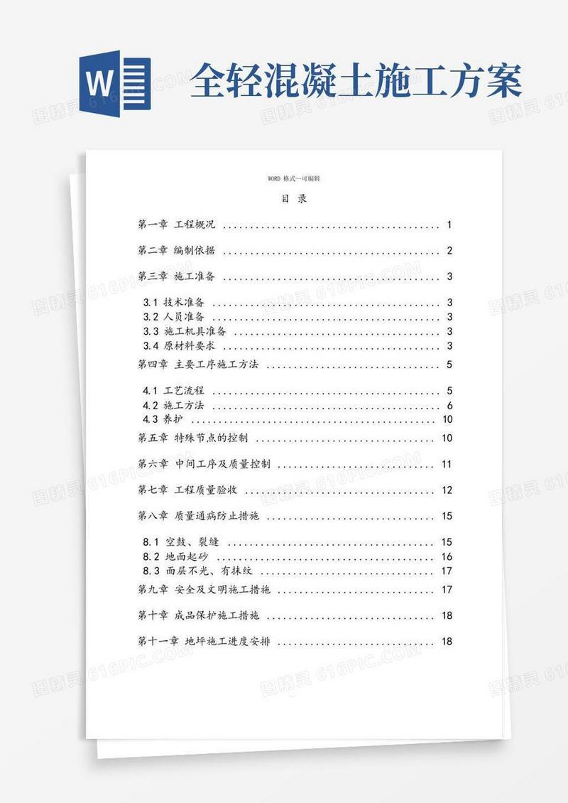 全轻混凝土地坪施工方案(范本)