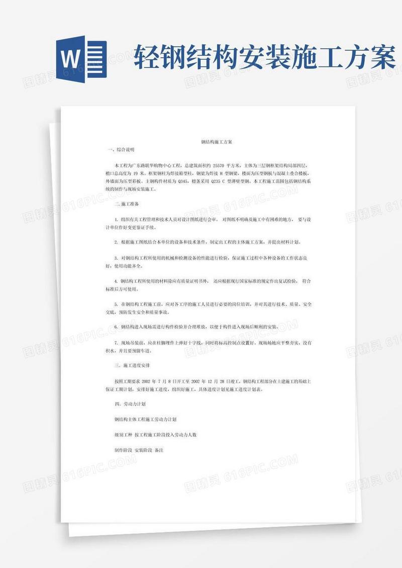 钢结构施工方案.doc(网)