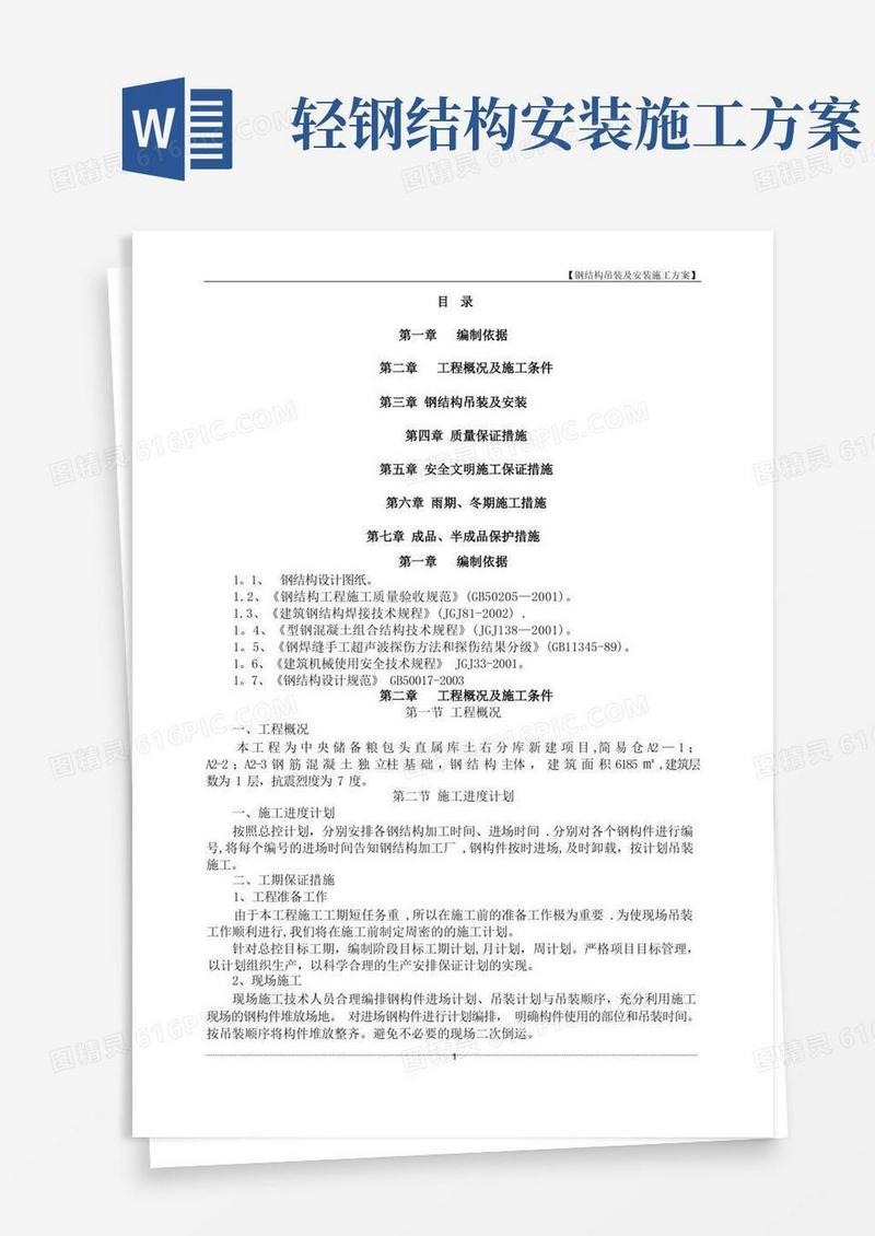 钢结构吊装及安装施工方案