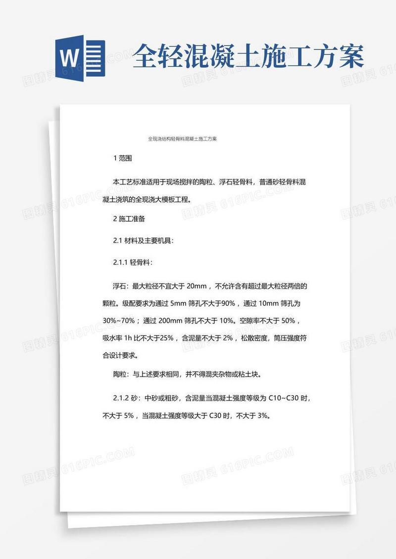 现浇结构轻骨料混凝土施工方案
