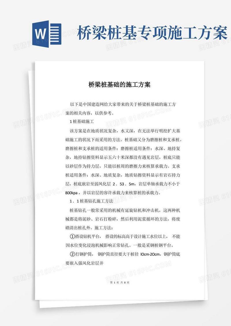 桥梁桩基础的施工方案
