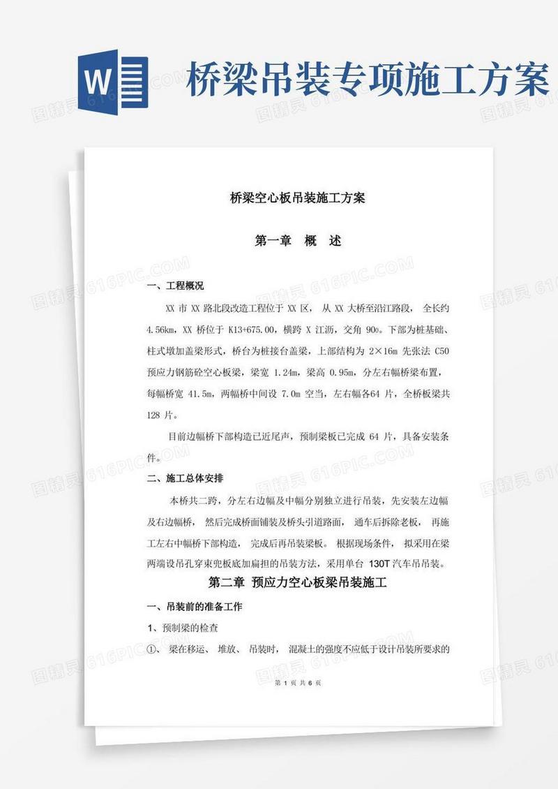 桥吊装专项方案